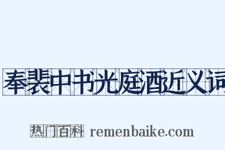 奉裴中书光庭酒近义词是什么意思的图片